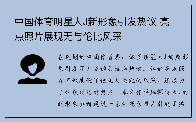 中国体育明星大J新形象引发热议 亮点照片展现无与伦比风采