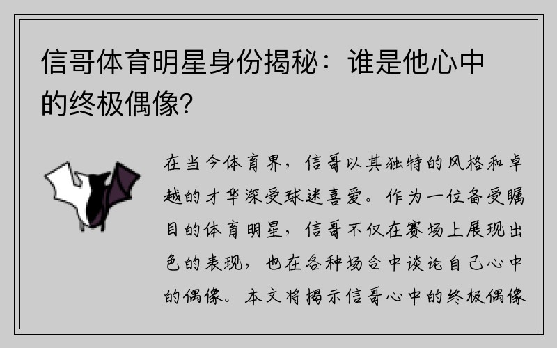 信哥体育明星身份揭秘：谁是他心中的终极偶像？