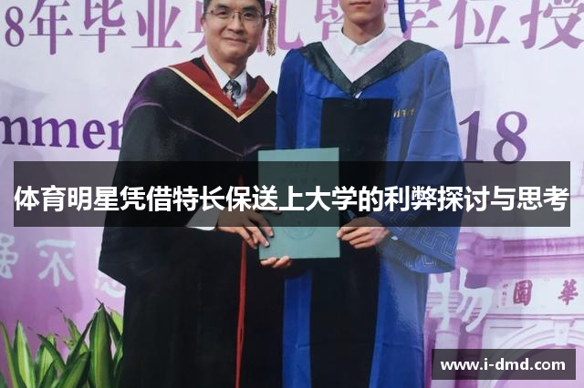 体育明星凭借特长保送上大学的利弊探讨与思考