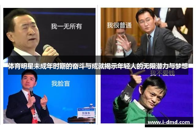 体育明星未成年时期的奋斗与成就揭示年轻人的无限潜力与梦想