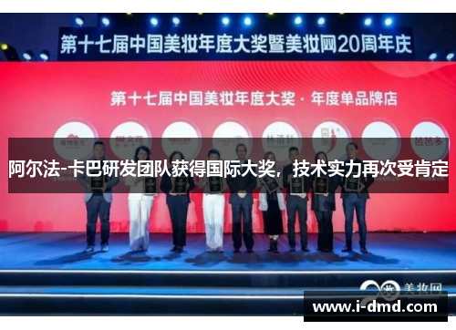 阿尔法-卡巴研发团队获得国际大奖，技术实力再次受肯定