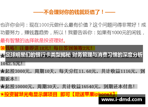 足球明星们的银行卡类型揭秘 财务管理与消费习惯的深度分析