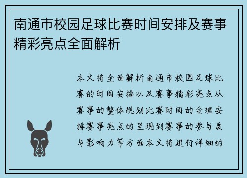 南通市校园足球比赛时间安排及赛事精彩亮点全面解析