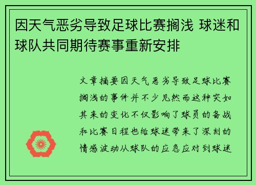 因天气恶劣导致足球比赛搁浅 球迷和球队共同期待赛事重新安排