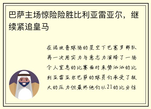 巴萨主场惊险险胜比利亚雷亚尔，继续紧追皇马