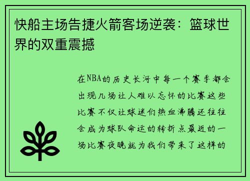 快船主场告捷火箭客场逆袭：篮球世界的双重震撼