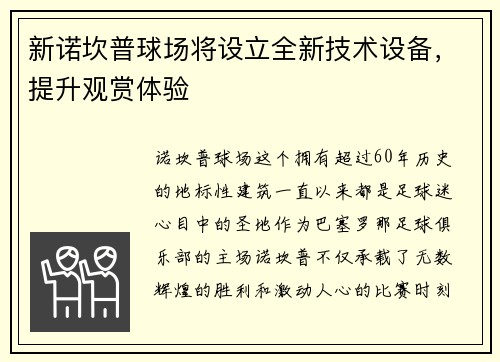 新诺坎普球场将设立全新技术设备，提升观赏体验