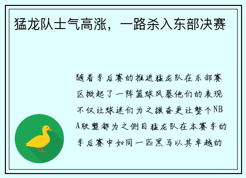 猛龙队士气高涨，一路杀入东部决赛