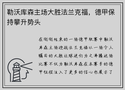 勒沃库森主场大胜法兰克福，德甲保持攀升势头