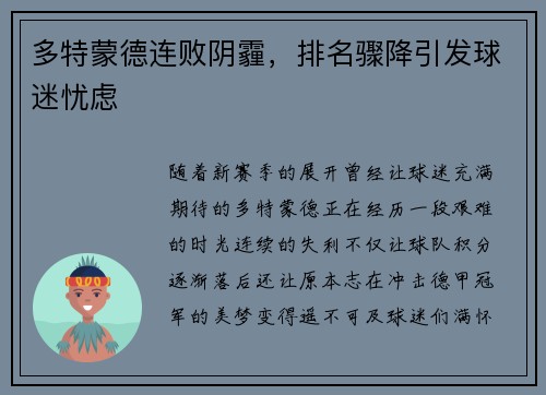 多特蒙德连败阴霾，排名骤降引发球迷忧虑
