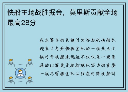快船主场战胜掘金,莫里斯贡献全场最高28分