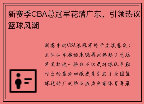 新赛季CBA总冠军花落广东，引领热议篮球风潮
