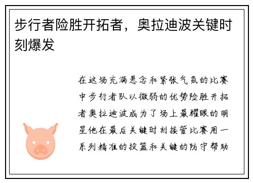 步行者险胜开拓者，奥拉迪波关键时刻爆发