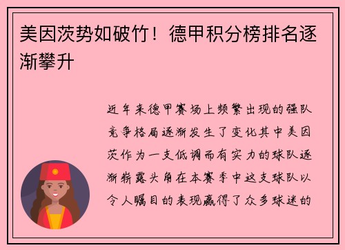 美因茨势如破竹！德甲积分榜排名逐渐攀升