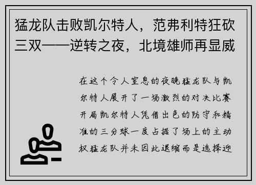 猛龙队击败凯尔特人，范弗利特狂砍三双——逆转之夜，北境雄师再显威