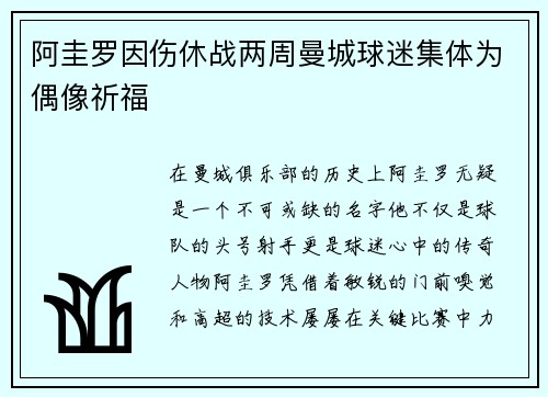 阿圭罗因伤休战两周曼城球迷集体为偶像祈福