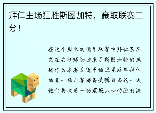 拜仁主场狂胜斯图加特，豪取联赛三分！