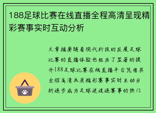 188足球比赛在线直播全程高清呈现精彩赛事实时互动分析