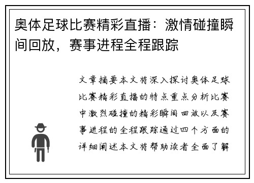 奥体足球比赛精彩直播：激情碰撞瞬间回放，赛事进程全程跟踪