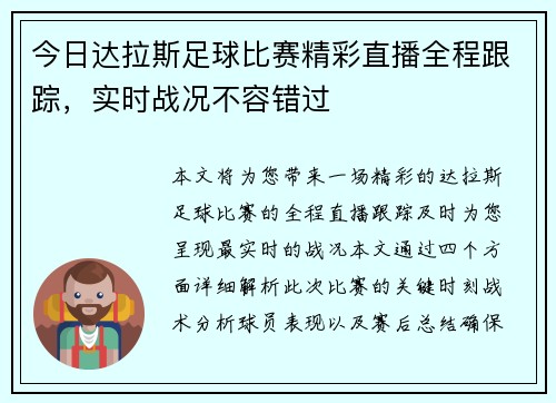 今日达拉斯足球比赛精彩直播全程跟踪，实时战况不容错过